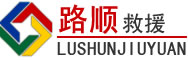 东兰道路救援